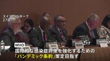 WHO総会開幕　難航する「パンデミック条約」など協議へ|TBS NEWS DIG