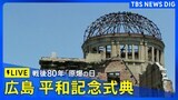 【LIVE】戦後80年 広島「原爆の日」平和記念式典(2025年8月6日午前8時~)|TBS NEWS DIG