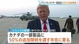 トランプ政権 カナダに50%の追加関税 8月19日に発動へ 自動車や乳製品などがカナダで差別的な扱いを受けていることへの報復措置|TBS NEWS DIG