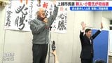 “問題発言”の現職が「握手を拒まれる人も何人かいた」と振り返った【上越市長選挙】過去最多6人候補の選挙戦を制したのは元外交官で新人の小菅淳一氏 新潟県 | 新潟のニュース・天気|BSN NEWS|BSN新潟放送
