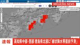 【速報】線状降水帯直前予測　高知県中部、高知県西部、 徳島県北部に発表　遅くとも3時間以内に線状降水帯が発生する可能性高まる|TBS NEWS DIG