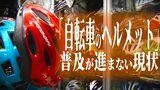 『普及が進まない』現状…「自転車のヘルメット着用」努力義務化から1年 売上が去年の10分の1程度の店 ヘルメット非着用だと事故での致死率『1.9倍上昇』のデータも… | 青森のニュース│ATV NEWS│青森テレビ