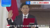 シンガポールの新首相にローレンス・ウォン氏が就任　首相の交代は20年ぶり|TBS NEWS DIG
