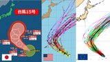 【台風情報】台風15号 本州接近の可能性小さく “非常に強い勢力”で北上後に急に向きを変える理由は? 10日先までの最新進路予想 気象庁&海外予報機関と比較|TBS NEWS DIG