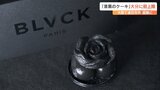 「見た目のインパクトは抜群」大阪で連日即完売 話題の “漆黒のケーキ”初上陸 大分 | 大分のニュース|OBS NEWS|大分放送
