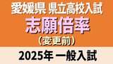 愛媛県立高校入試2025年 一般入試・変更前の志願倍率 松山東1.16倍 松山南1.03倍 松山北1.30倍 今治西1.01倍 全体は0.94倍【全高校・全学科掲載】 | 愛媛のニュース - Nスタえひめ|あいテレビは6チャンネル