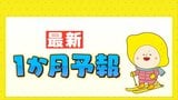 最新１か月予報　この先の気温・降水量の見通しは？　|　RCC NEWS | 広島ニュース | RCC中国放送