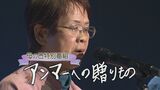 母の日に贈る“最高のプレゼントとはー”かりゆし58・“アンマー”が72歳で歌手デビューを目指す|TBS NEWS DIG