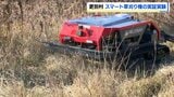 障害物を避けて傾斜地でもスムーズに…アプリ操作で省力化　スマート草刈り機の実証実験「草刈りは大変なので、体の負担も削減される」北海道更別村|TBS NEWS DIG