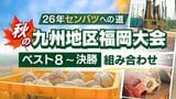 【26年センバツへの道】秋の九州地区高校野球 福岡大会(ベスト8~決勝組み合わせ)参加128チーム頂点は? | 福岡のニュース|RKB NEWS|RKB毎日放送