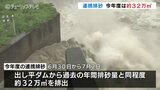 今年度の連携排砂 平年並みの32万㎥ 環境調査は「これまでの観測値の範囲内」 富山|TBS NEWS DIG