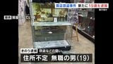 ネックレスなど560万円相当　窃盗容疑で新たに19歳の男逮捕　去年11月、熊本市の質店　|　熊本のニュース｜RKK NEWS｜RKK熊本放送