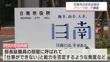 日南市の部長級職員　複数の部下にパワハラの疑い　市は委員会を設置し調査|TBS NEWS DIG