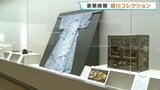 “源氏物語”全巻や豪華絢爛な能衣装　細川家伝来の美術品など約70点を展示　 熊本県立美術館|TBS NEWS DIG
