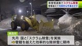 記録的積雪の青森県 県管理道路で初めての「スクラム除雪」効率的な作業めざす | 青森のニュース│ATV NEWS│青森テレビ