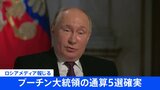 【速報】プーチン大統領の通算5選確実　ロシアメディア　任期は2030年まで|TBS NEWS DIG