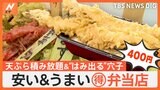 物価高の中、安い！美味しい！驚き！弁当容器から完全にはみ出す「穴子天丼」に、ボリューム満点の唐揚げ弁当までコスパ抜群のお弁当！|TBS NEWS DIG