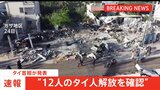 【速報】ガザで人質のタイ人12人解放 タイ首相が発表|TBS NEWS DIG