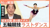 坂本花織選手が銀！オリンピック競技の“ラストダンス”で圧巻の滑り　「ひたむきに頑張ってきた結晶」織田信成さんが語る魅力【Nスタ解説】|TBS NEWS DIG