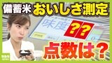 古古米・古古古米の味「数値化」すると何点?ポイントは炊いた時のツヤ「保水膜」 実際に食べ比べた玉巻アナ「古古古米はパサつきを感じたが...」|TBS NEWS DIG