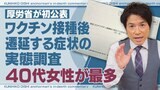 「新型コロナワクチン副反応」加藤厚労大臣が“約束”した実態調査の内容とは?【チャント!大石邦彦が深掘り解説】 | 名古屋・愛知・岐阜・三重のニュース【CBC news】 | CBC web