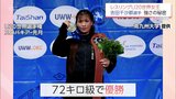U20世界制覇の吉田千沙都 「沙保里ができなかったグランドスラムを取りたい」一本背負いで逆転V|TBS NEWS DIG