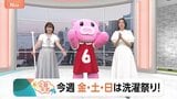 【5月26日 関東の天気】今週金・土・日は洗濯祭り！|TBS NEWS DIG