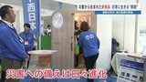災害への備えは日々進化　先進建設・防災・減災技術フェア|TBS NEWS DIG