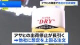 アサヒ出荷停止の影響 他のビール各社に注文急増|TBS NEWS DIG