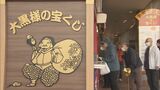去年1億5000万円の当選者が出た『大黒様の宝くじ』に長い列　年末ジャンボ宝くじ発売　福島・いわき市　|　福島のニュース│TUF