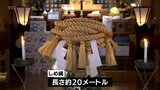高千穂町の天岩戸神社　ご神体の天岩戸のしめ縄を張り替える神事　|　MRTニュース ｜ ＭＲＴ宮崎放送