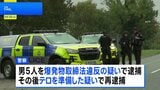テロ準備か 英国空軍基地近くで5人逮捕、基地は米軍も駐留|TBS NEWS DIG