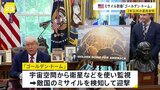 トランプ大統領が表明 次世代のミサイル防衛システム「ゴールデン・ドーム」3年以内に運用開始|TBS NEWS DIG