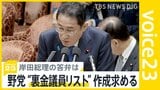 “政治とカネ”の行方は… 野党“裏金議員リスト”作成求める 総理「裏金調査チーム」立ち上げへ【news23】|TBS NEWS DIG