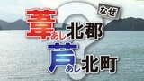 地元住民も困惑の住所『葦北郡 芦北町』「あし」の漢字が郡・町で違う理由を探ると第3の「あし」も発覚して…【熊本】 | 熊本のニュース|RKK NEWS|RKK熊本放送