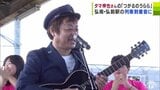 弘南鉄道のホームに流れるBGMにワハハ本舗・タマ伸也さんの『つがるのうらら』が採用「歌と街がいっしょになれた」|TBS NEWS DIG