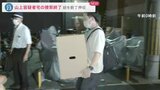 山上徹也容疑者宅の家宅捜索終わる パソコンも押収 安倍元総理銃撃事件|TBS NEWS DIG