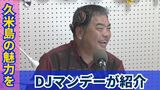 久米島の有名DJ「マンデーさん」と巡る島の魅力 文化、食、名所を余すことなく紹介 | 沖縄のニュース|RBC 琉球放送