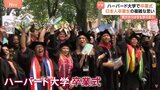 トランプ政権が圧力 ハーバード大学で卒業式 「政府が何をするかわからず、なすすべもない」日本の留学生ら不安ぬぐえず|TBS NEWS DIG