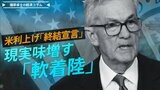 米利上げ『終結宣言』、現実味増す『軟着陸』【播摩卓士の経済コラム】|TBS NEWS DIG