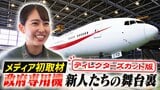 【メディア初取材】「政府専用機 新人たちの舞台裏」秘密のベールに包まれた機内で“ビールですか?”“与圧系統に不具合”過酷な訓練に密着 | 北海道のニュース|HBC北海道放送
