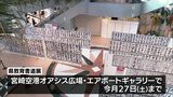 子どもたちの力作2000点余りが勢ぞろい「宮崎県教育書道展」　宮崎空港で27日まで　|　MRTニュース ｜ ＭＲＴ宮崎放送