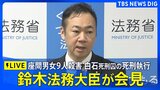 【LIVE】白石隆浩死刑囚の死刑執行 座間男女9人殺害事件 鈴木法務大臣会見(2025年6月27日)|TBS NEWS DIG