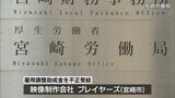 新型コロナ対策の雇用調整助成金約3250万円を宮崎市の映像制作会社が不正受給 | MRTニュース | MRT宮崎放送