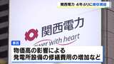 【関西電力】2025年度は４年ぶりの減収減益　物価高で発電所設備の修繕費用が増加…森社長「我々にとってしんどい方向に」今年度も減益予想　円安や原油価格高騰を背景に|TBS NEWS DIG