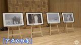 寒立馬の様子を捉えた写真が約2万3000点の中の最高賞 つがる市の写真家が撮影した東通村の景色の展示が開催中 | 青森のニュース│ATV NEWS│青森テレビ