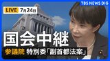 【国会中継・ライブ】「副首都法案」に関する審議、採決は 参議院 沖縄・北方問題及び地方に関する特別委員会(2026年7月24日午前9時~ LIVE配信)|TBS NEWS DIG