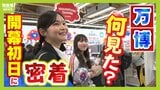 万博へ実際に行ってみてどう?「絶対に10回は行こうと思った」 初日に訪れた『前日から並んだ人』『3世代6人家族』『友人2人組』..."開幕前夜"からの24時間に密着|TBS NEWS DIG