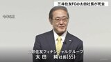 【訃報】三井住友FGの太田純社長が死去|TBS NEWS DIG