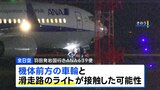 全日空機が羽田空港に引き返す 離陸する際、車輪が滑走路のライトと接触か けが人なし|TBS NEWS DIG